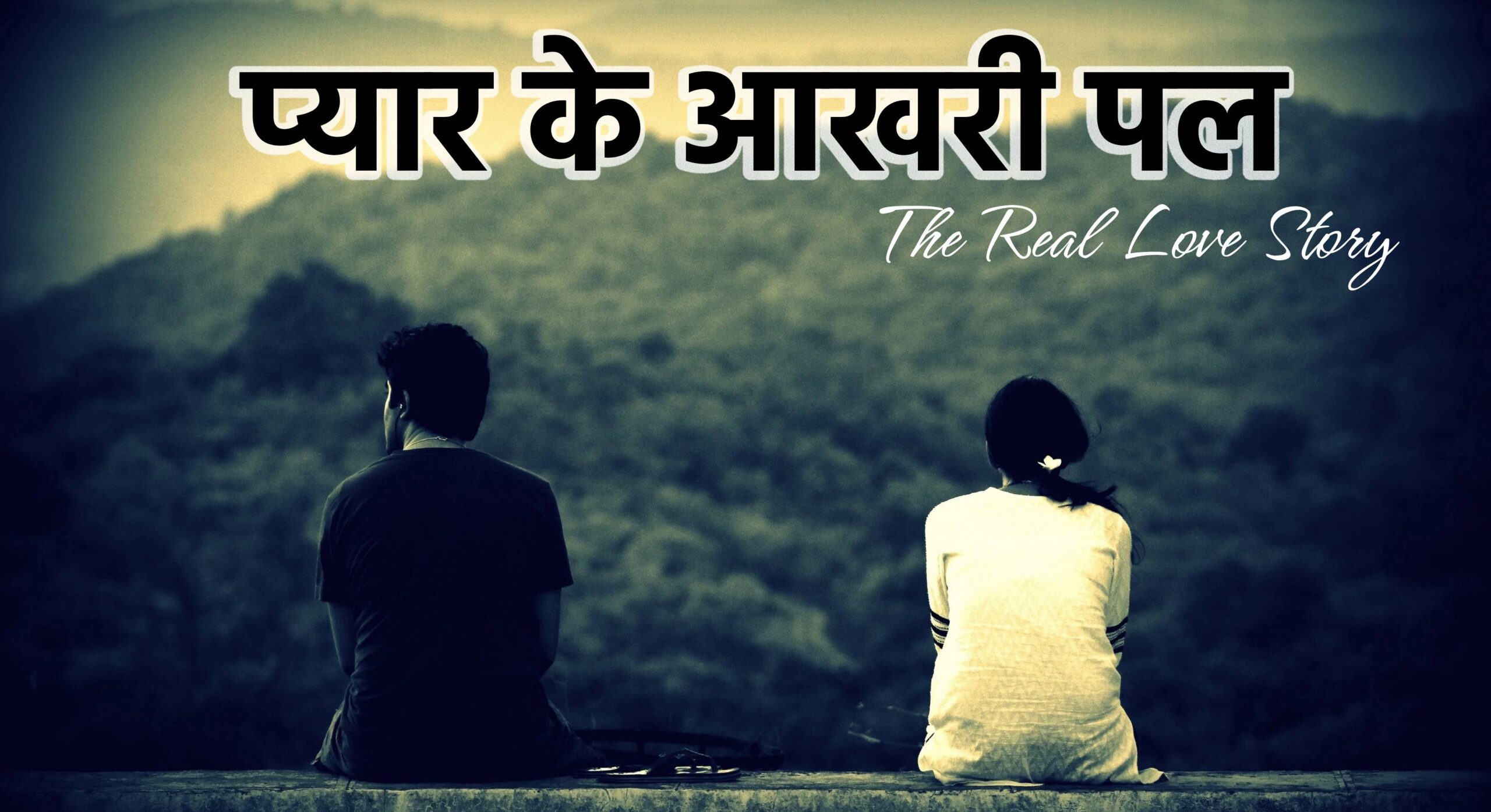 Love Story In Hindi Heart Touching, प्यार के आखरी पल, short love story in hindi, real love story in hindi