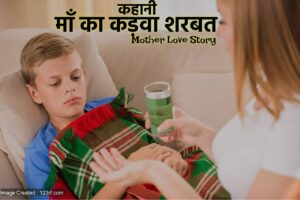 Mother Love Story , माँ का कड़वा शरबत