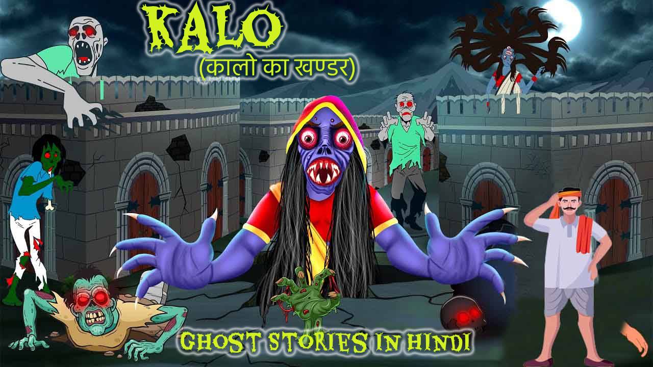 Ghost Stories In Hindi, kalo, कालो का खण्डर