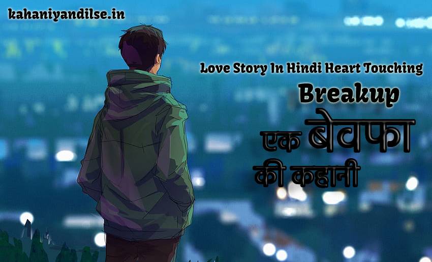 Love Story In Hindi Heart Touching, Breakup