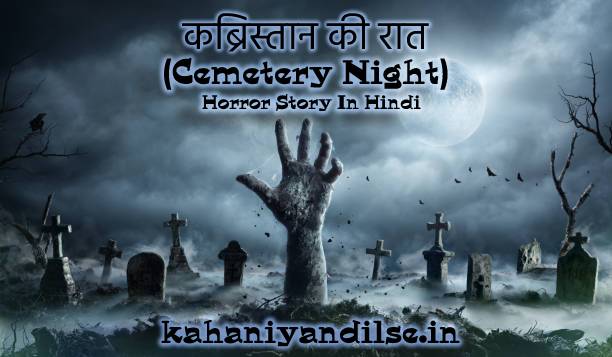 Horror Story In Hindi, Cemetery Night (कब्रिस्तान की रात)1