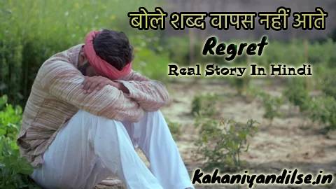 Real Story In Hindi , Regret (बोले शब्द वापस नहीं आते)