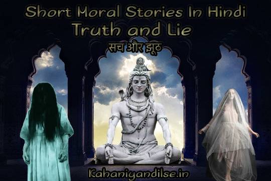 Short Moral Stories In Hindi, Truth and Lie (सच और झूठ )1