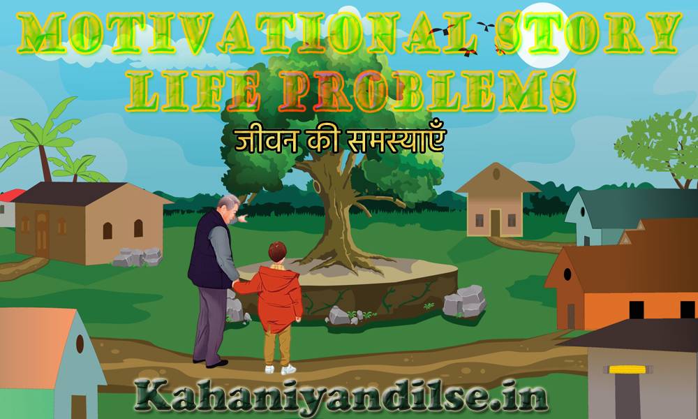 Motivational Story, Life Problems (जीवन की समस्याएँ)1