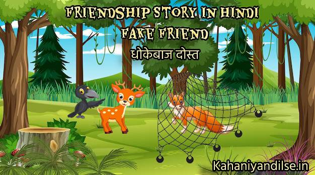 Friendship Story In Hindi, Fake Friend (धोकेबाज दोस्त)1